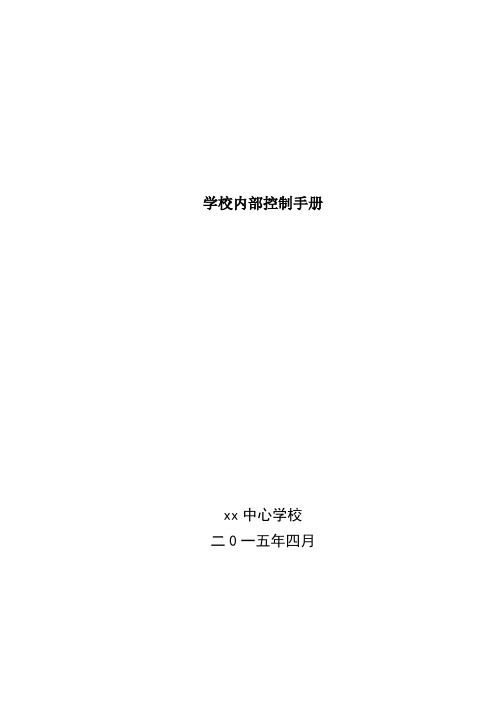 学校内部控制手册