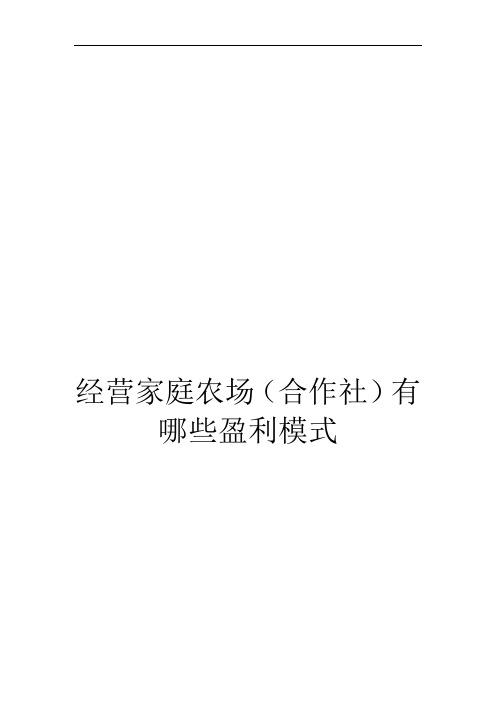 经营家庭农场(合作社)有哪些盈利模式