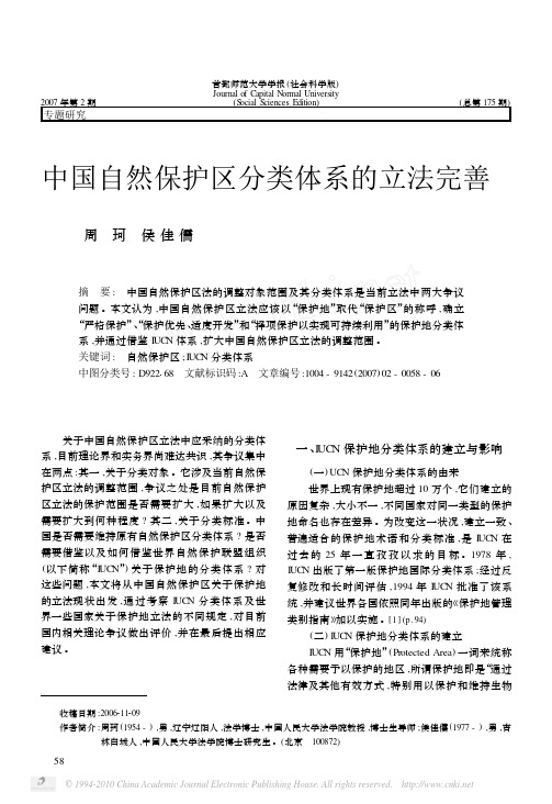 中国自然保护区分类体系的立法完善_周珂