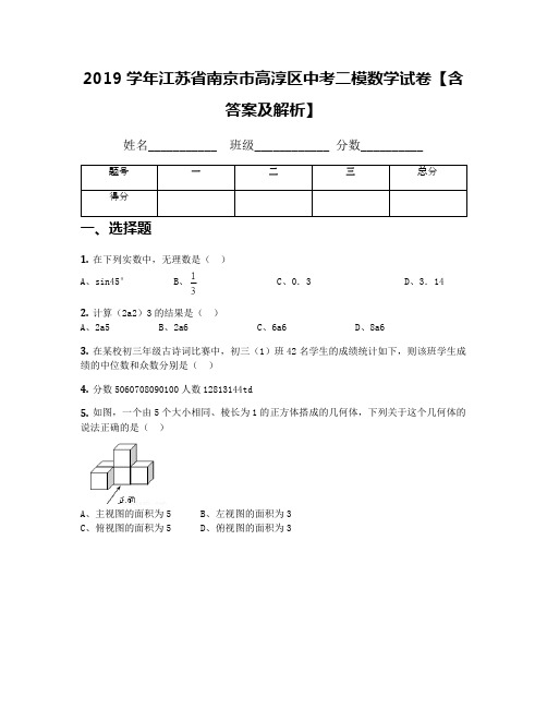 2019学年江苏省南京市高淳区中考二模数学试卷【含答案及解析】