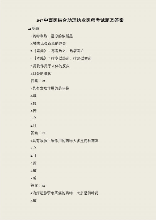 2017中西医结合助理执业医师考试题及答案