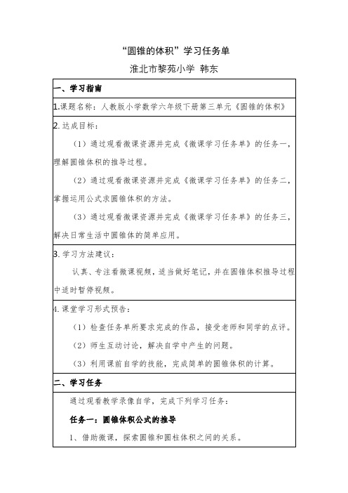 “圆锥的体积”学习任务单 