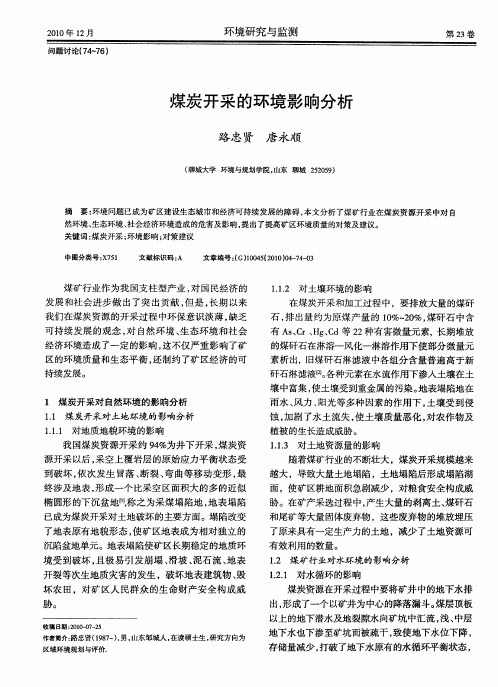 煤炭开采的环境影响分析