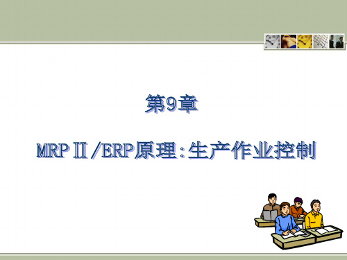 MRP II ERP原理与应用第3版第9章 MRP Ⅱ ERP原理生产作业控制