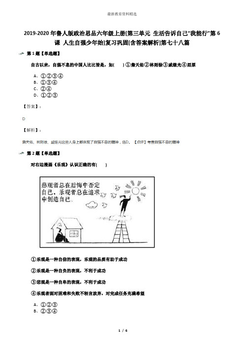2019-2020年鲁人版政治思品六年级上册[第三单元 生活告诉自己“我能行”第6课 人生自强少年始]复习巩固[含