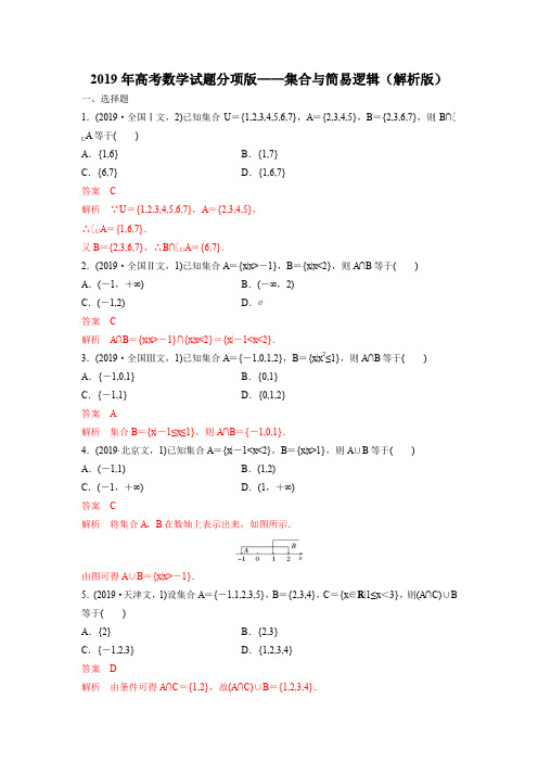 2019年高考数学试题分项版——集合(解析版)