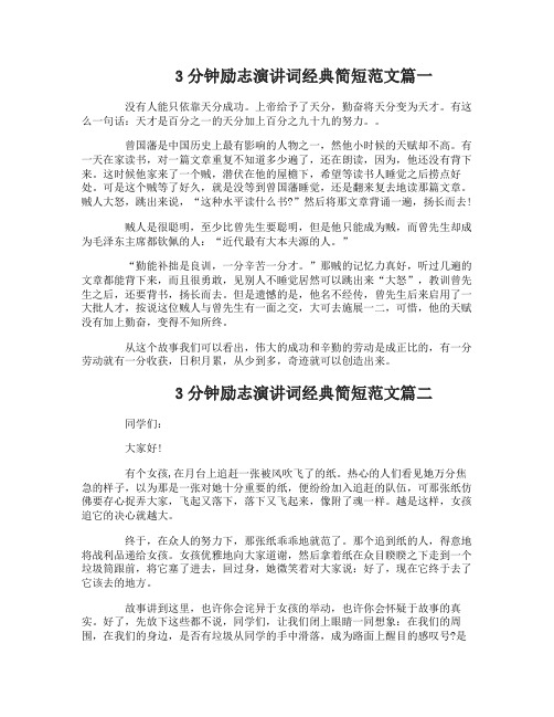 3分钟励志演讲词经典简短范文8篇_三分钟左右的简短励志演讲稿