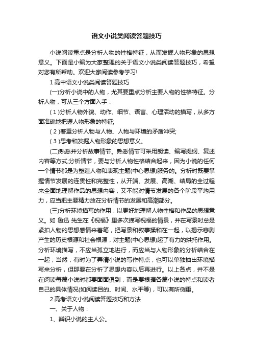 语文小说类阅读答题技巧