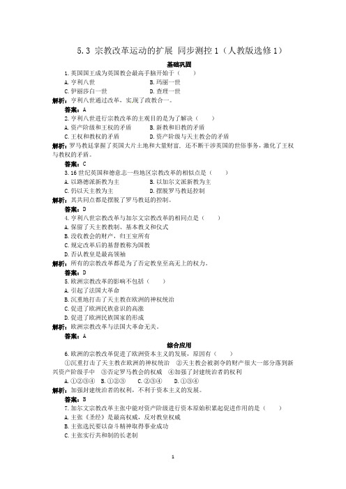 5.3 宗教改革运动的扩展 同步练习(人教版选修1)