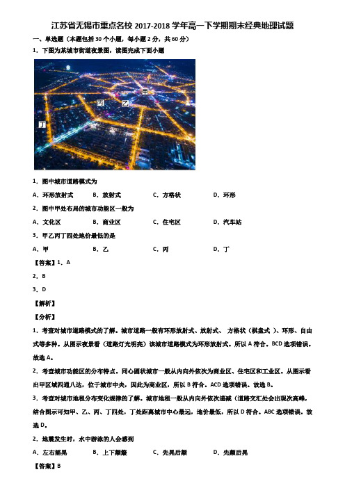 江苏省无锡市重点名校2017-2018学年高一下学期期末经典地理试题含解析