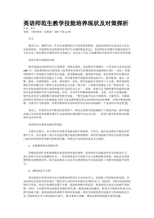 英语师范生教学技能培养现状及对策探析