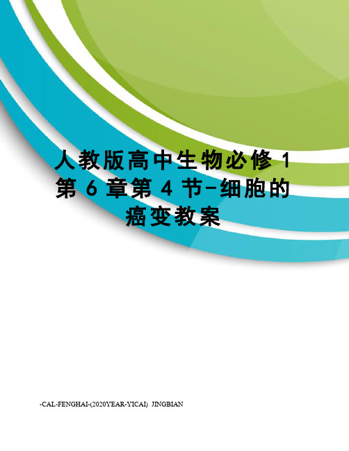 人教版高中生物必修1第6章第4节-细胞的癌变教案