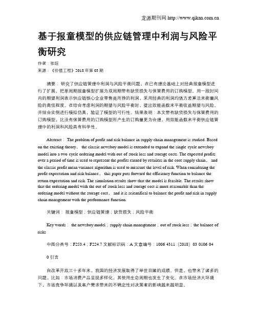 基于报童模型的供应链管理中利润与风险平衡研究