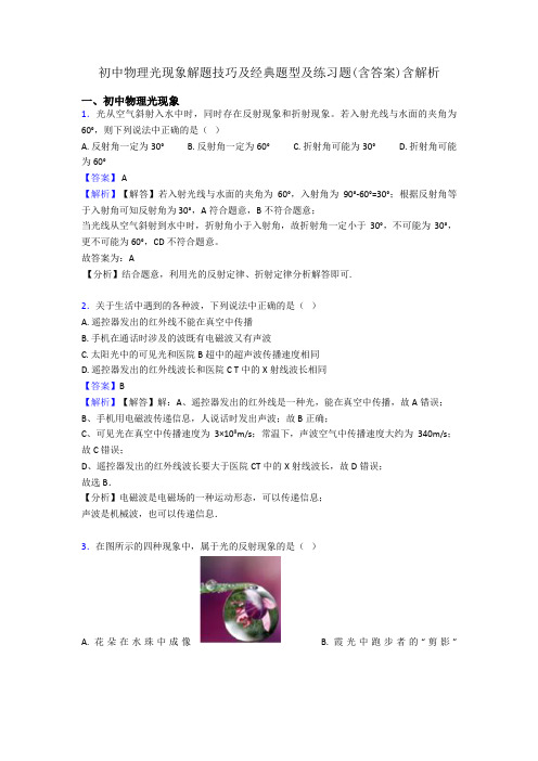 初中物理光现象解题技巧及经典题型及练习题(含答案)含解析