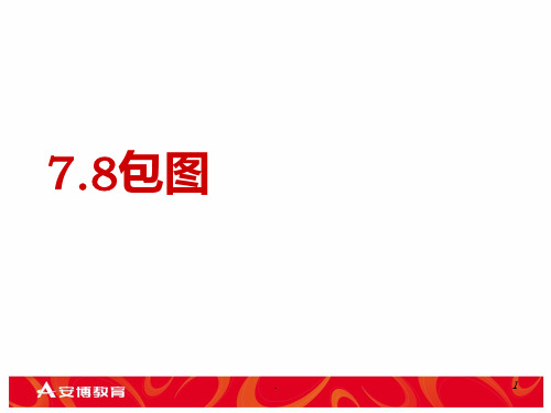 包图PPT课件
