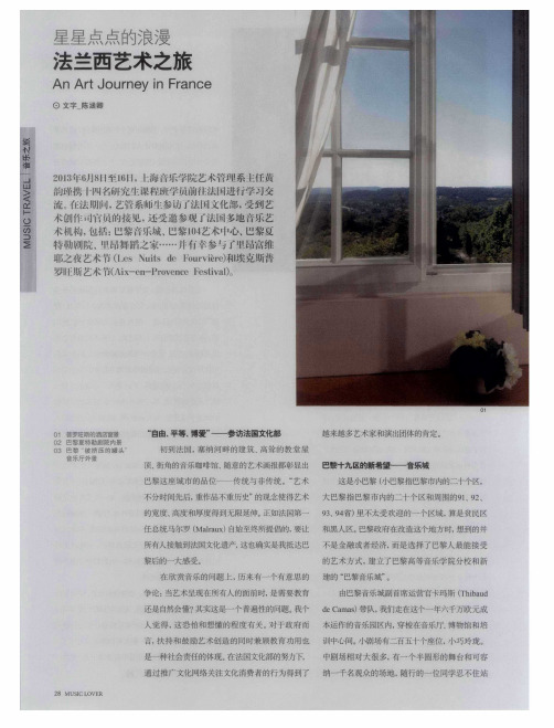 星星点点的浪漫 法兰西艺术之旅