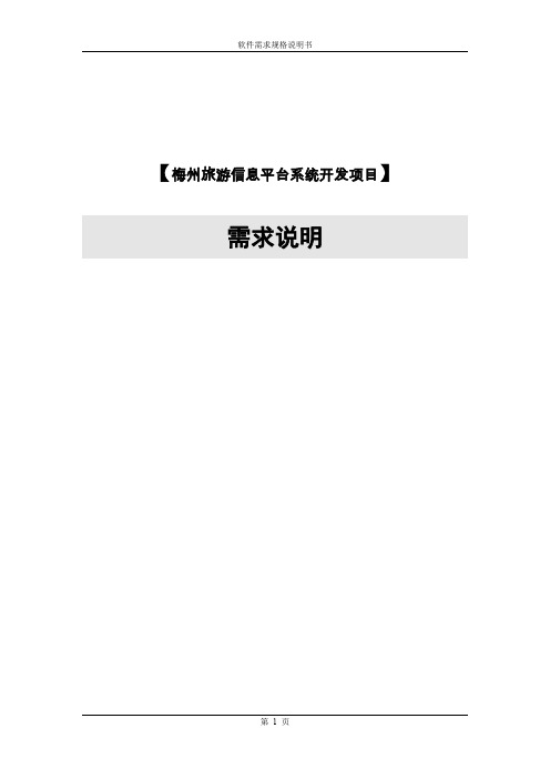 旅游信息平台系统需求说明书
