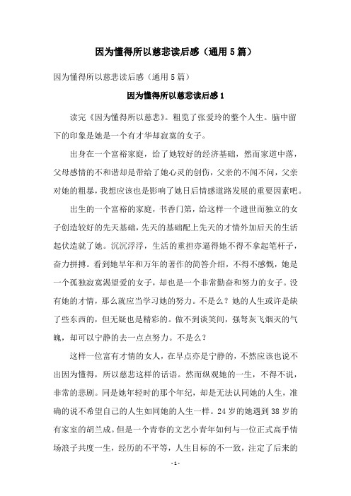 因为懂得所以慈悲读后感(通用5篇)