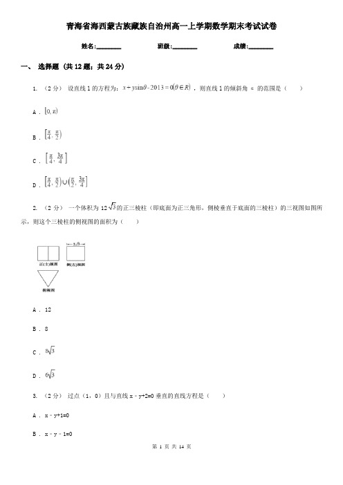 青海省海西蒙古族藏族自治州高一上学期数学期末考试试卷