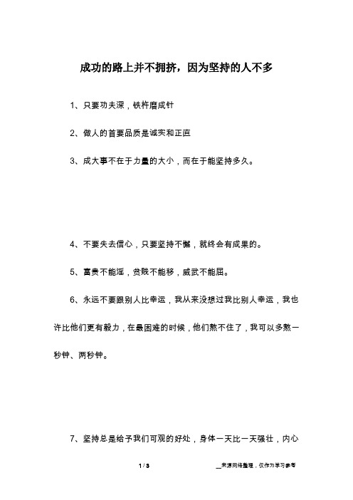成功的路上并不拥挤,因为坚持的人不多