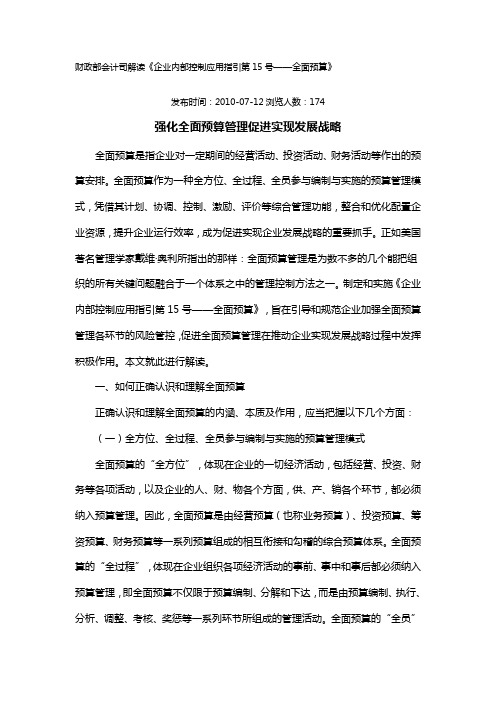财政部会计司解读《企业内部控制应用指引第号——全面预算》