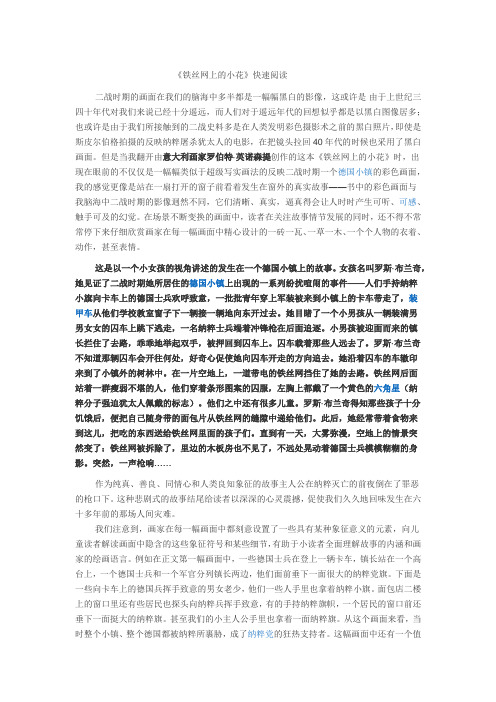 (完整版)铁丝网上的小花快速阅读