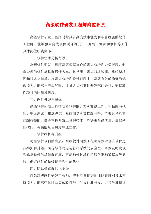 高级软件研发工程师岗位职责