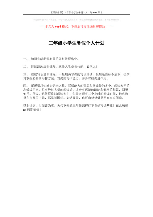 【最新推荐】三年级小学生暑假个人计划word版本 (1页)
