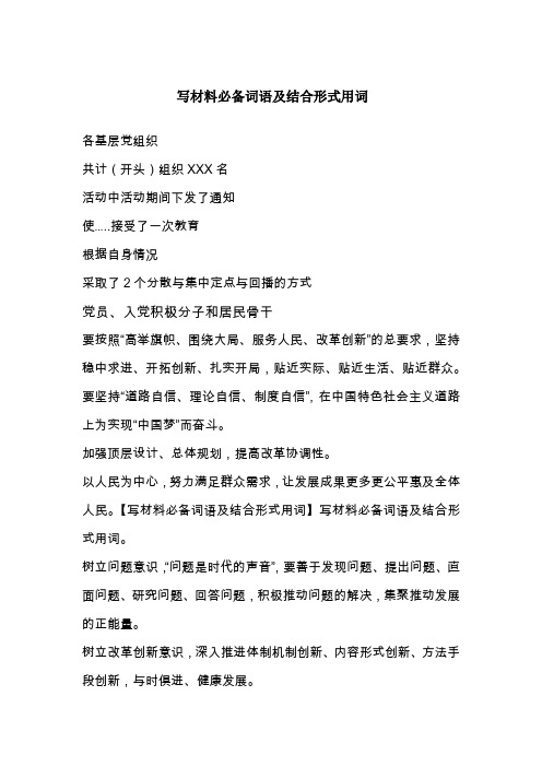 写材料必备词语及结合形式用词