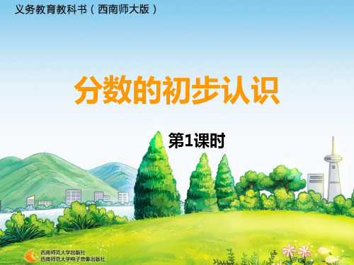 分数的初步认识优秀课件1