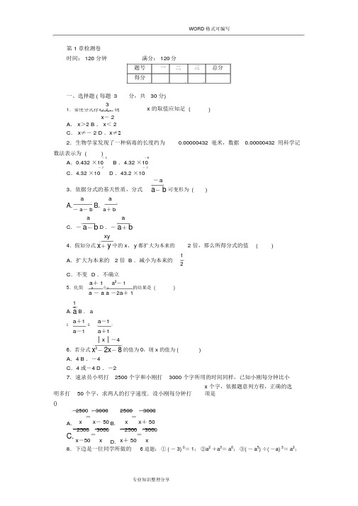 2018秋湘教版八年级数学上《第1单元分式》检测卷含答案解析