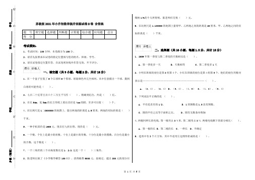 苏教版2021年小升初数学提升训练试卷B卷 含答案