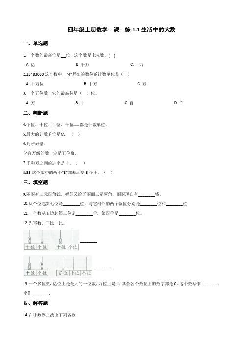 四年级上册数学同步练习-1.1生活中的大数 北京版(含答案)