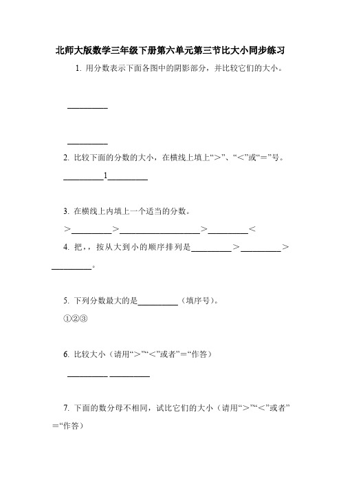 北师大版数学三年级下册第六单元第三节比大小同步练习.doc