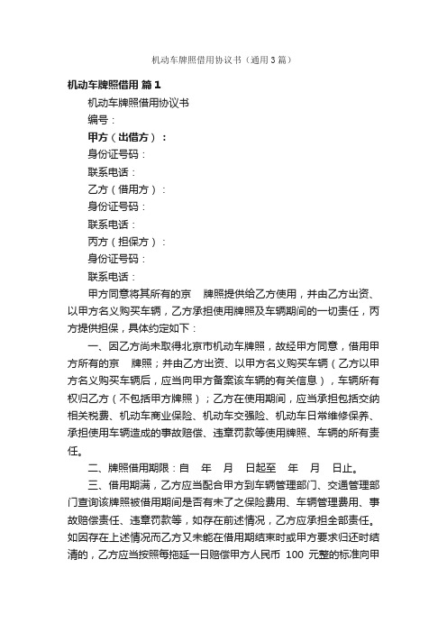 机动车牌照借用协议书（通用3篇）