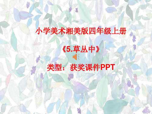 小学美术湘美版四年级上册《5.草丛中》课件PPTA015
