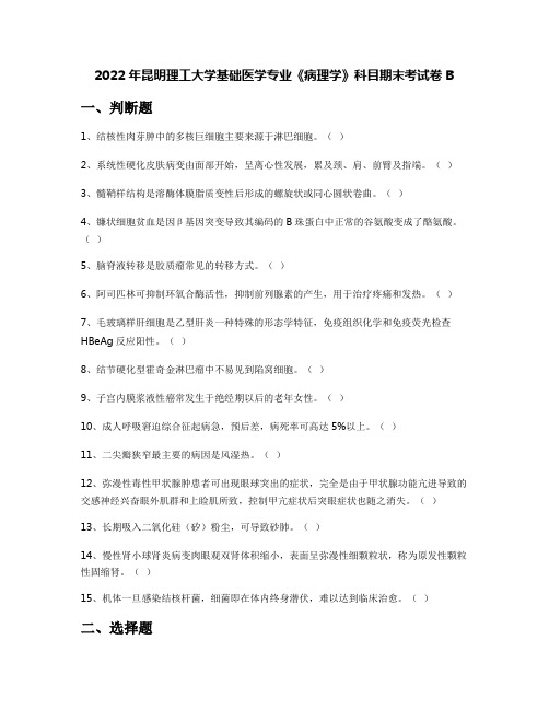 2022年昆明理工大学基础医学专业《病理学》科目期末考试卷B
