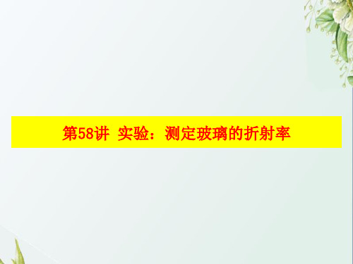 2019届高考物理二轮复习实验：测定玻璃的折射率课件(15张)(全国通用)