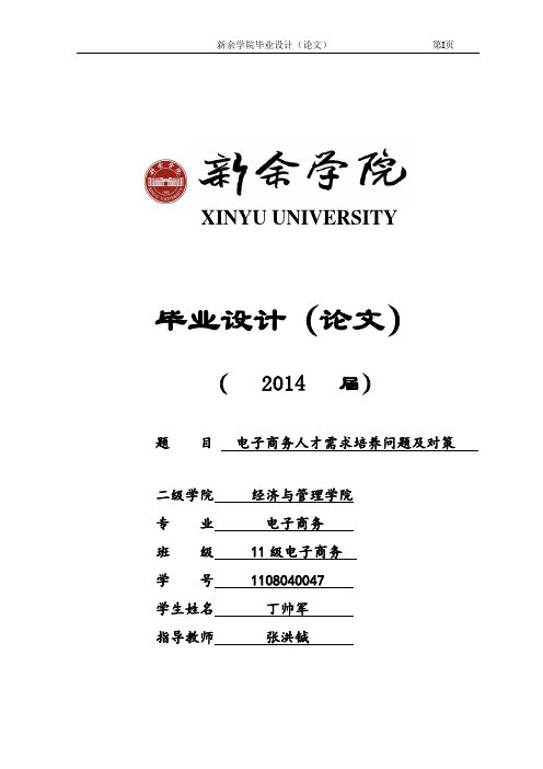 电子商务人才需求培养问题及对策