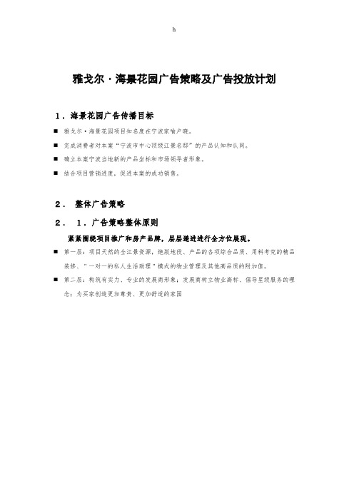 雅戈尔海景花园广告策略及广告投放计划