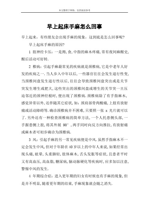 早上起床手麻怎么回事