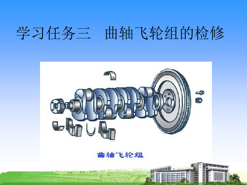 学习任务三  曲轴飞轮组的检