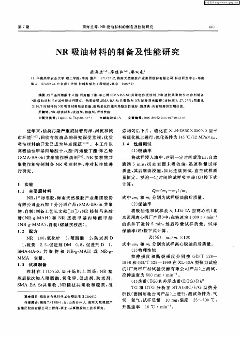 NR吸油材料的制备及性能研究