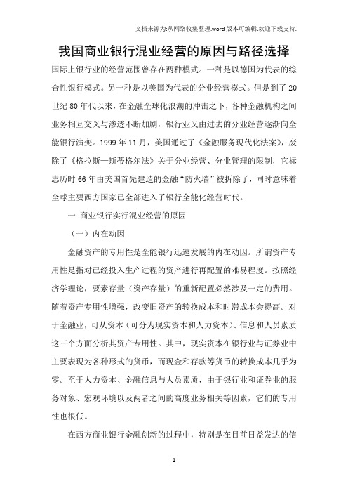 我国商业银行混业经营的原因与路径选择