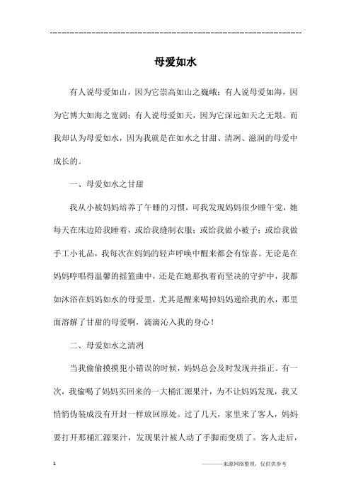 母爱如水_四年级作文