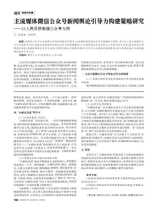 主流媒体微信公众号新闻舆论引导力构建策略研究——以人民日报微信公众号为例