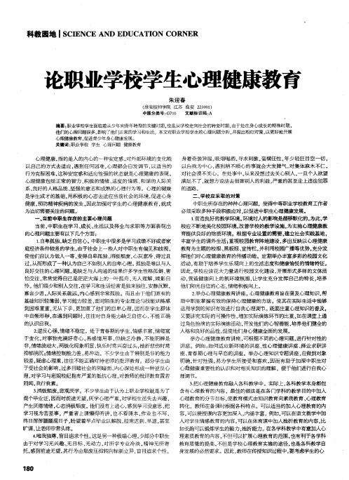 论职业学校学生心理健康教育