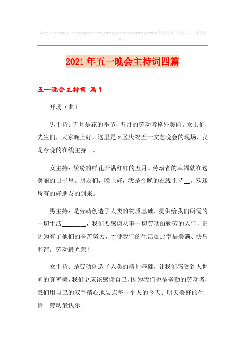 2021年五一晚会主持词四篇
