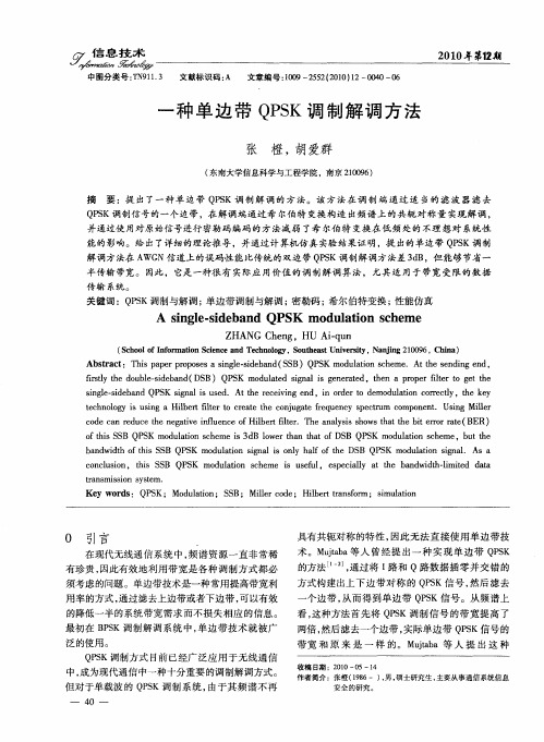 一种单边带QPSK调制解调方法