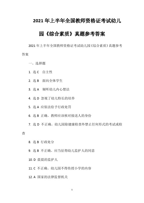 2021年上半年全国教师资格证考试幼儿园《综合素质》真题参考答案